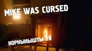 ҮЙ ІШІНДЕГІ ҚОРҚЫНЫШ|MIKE WAS CURSED| ҚАЗАҚША ХОРРОР