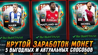 НОВЫЕ ФИЛЬТРЫ для ЗАРАБОТКА - КАК ЗАРАБОТАТЬ МОНЕТЫ FIFA MOBILE 20: How to make coins