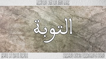 القرآن سورة التوبة ورش القارئ الطيب كحل العيون 009