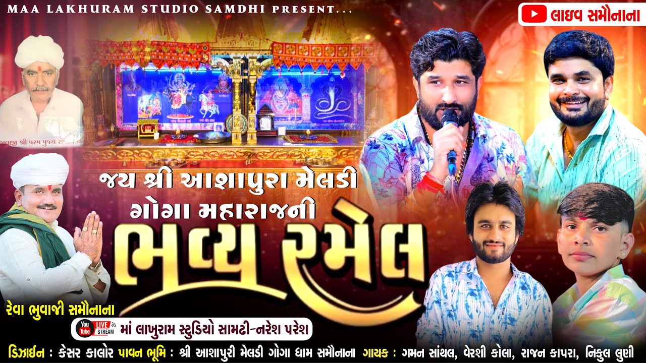 🔴 Live Ramel Samoa || જય શ્રી આશાપુરા મેલડી ગોગા મહારાજની ભવ્ય રમેલ સમૌનાના || Gaman Shanthal Live