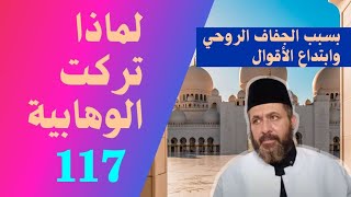 لماذا تركت الوهابية؟ بسبب الجفاف الروحي وابتداع الأقوال 117