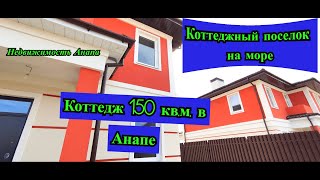 Коттеджный посёлок на море/Коттедж 150кв.м.в Анапе/Готовый дом с ремонтом/Недвижимость Анапа