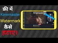 फ्री में kinemaster Watermark कैसे हटाएं || how to remove watermark from kinemaster