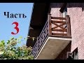 Перила в стиле фахверк на балкон (часть 3)