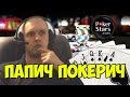 ПАПИЧ ПОКЕРИЧ. ВИДЕО С ГУСЕМ