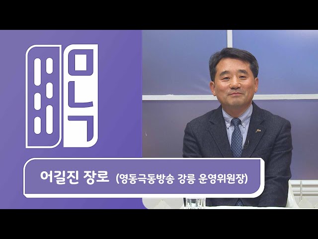 어길진 영동극동방송 강릉운영위원장 | 만나고 싶은 사람 듣고 싶은 이야기 EP.986