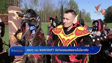 แฟนๆ เกม WARCRAFT จัดกิจกรรมสงครามในโลกจริง