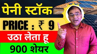 ऐसे  पकड़ो 🟡 भाव ₹9 💥900 शेयर बस 💰 best penny stocks 🔥 penny stocks to buy