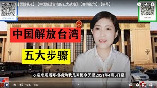 210405-1【震撼】【中国解放台湾的五大战略】【寒梅视角】【字幕】