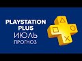 Раздача PS PLUS за Июль. ПРОГНОЗ.