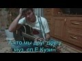 Евгений Кузин -   А кто мы друг другу(авторская песня)