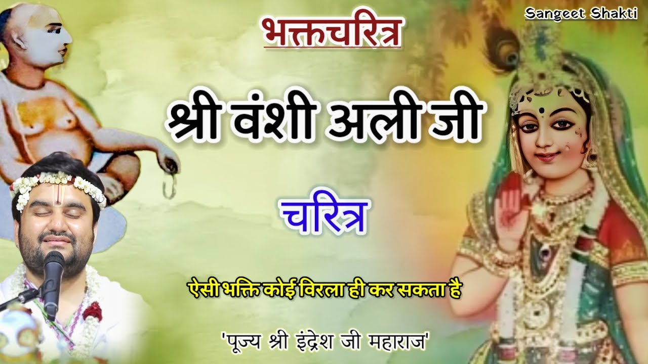Shri Vanshi Ali Ji Charitra | वंशी अली जी चरित्र | Indresh Upadhyay Ji #indreshji #bhaktcharitra