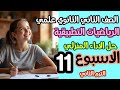 حل واجب الاسبوع 11 رياضيات تطبيقية تانية ثانوي علمي شرح كامل وبسيط 2026