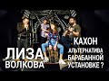 Кахон как альтернатива барабанной установке? Мастер-класс Лизы Волковой. Часть №1.