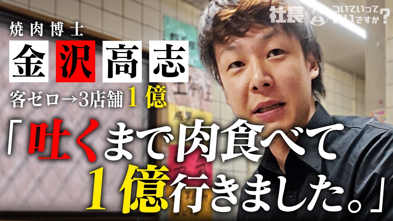 【人生大逆転】サラリーマンから焼肉屋に転身して年商1億円達成した苦労人社長に密着