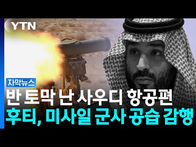 반 토막 난 사우디 항공편...후티, 미사일 군사 공습 감행 [자막뉴스] / YTN
