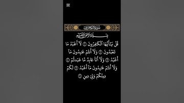 سورة الكافرون #اكسبلور #المصحف #لايك #الرحمن #duet #تيك_توك #راحة_نفسية