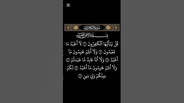 سورة الكافرون #اكسبلور #المصحف #لايك #الرحمن #duet #تيك_توك #راحة_نفسية
