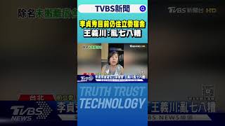 李貞秀目前仍住立委宿舍 王義川:亂七八糟｜TVBS新聞 @TVBSNEWS01