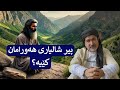 پیر شالیاری هەورامان کێیە پیر شالیاری هەورامان کێیە
