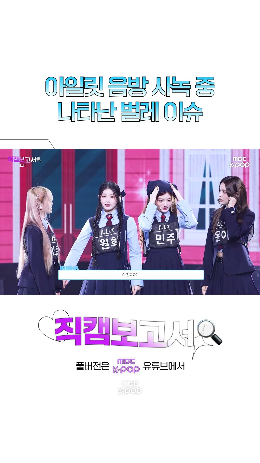 [#직캠보고서?] 벌레가 한참 싫을 07년생 #아일릿 #ILLIT #Shorts