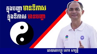នៅក្នុងបញ្ហា មានឱកាស | លោកគ្រូ សោម សម្បត្តិ | Soum Sambath