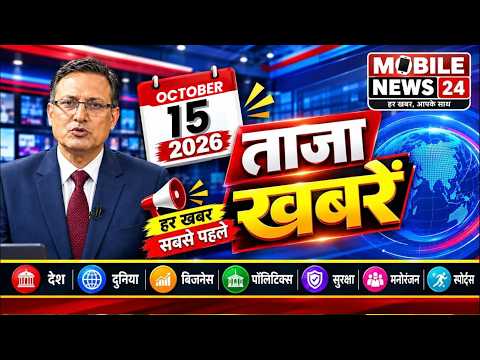 📰 ताजा खबरें 15 अक्टूबर 2026 🔥 राष्ट्रपति मुर्मू, PM मोदी, योगी आदित्यनाथ से लेकर अपडेट |