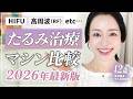 【たるみ治療マシン比較・最新版】HIFUや高周波、どれを選ぶ?年間100回美容医療をやる42歳が徹底解説