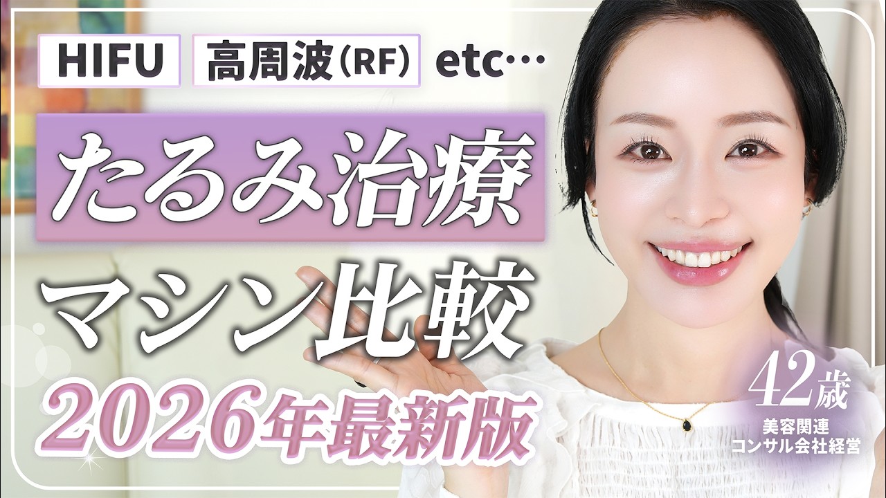 【たるみ治療マシン比較・最新版】HIFUや高周波、どれを選ぶ?年間100回美容医療をやる42歳が徹底解説