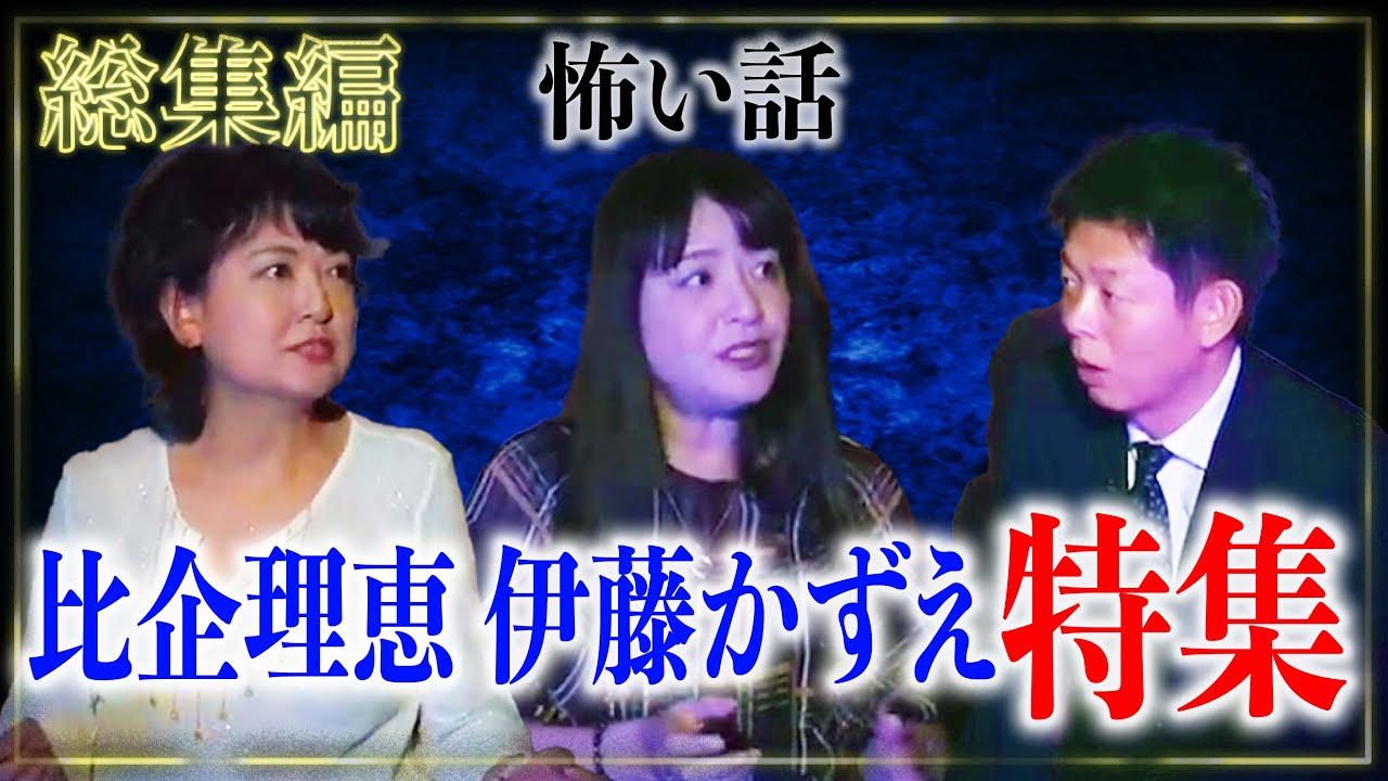 【総集編】伊藤かずえ・比企理恵特集『島田秀平のお怪談巡り』
