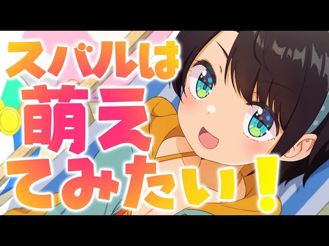 【#生スバル】大空スバルは萌えてみたい：【ホロライブ/大空スバル】のサムネイル