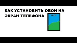 КАК УСТАНОВИТЬ ОБОИ НА ЭКРАН ТЕЛЕФОНА!!