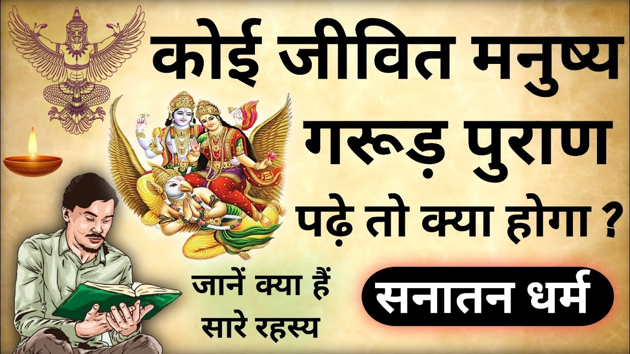 Garud Puran Padhne Se Kya Hota Hai garud-puran-padhne-se-kya-hota-hai