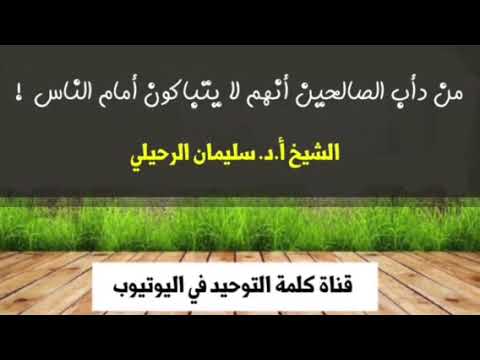 الشيخ أ.د. سليمان الرحيلي : من دأب الصالحين أنهم لا يتباكون أمام الناس !