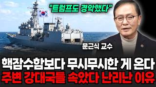 "고농축 우라늄 대체재 등장" 핵잠수함보다 무시무시한 게 옵니다. 주변 강대국들 속았다 난리난 진짜 이유 (문근식 교수 / 2부)