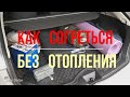 Как согреться без отопления. Простой способ обогрева в палатке и квартире.