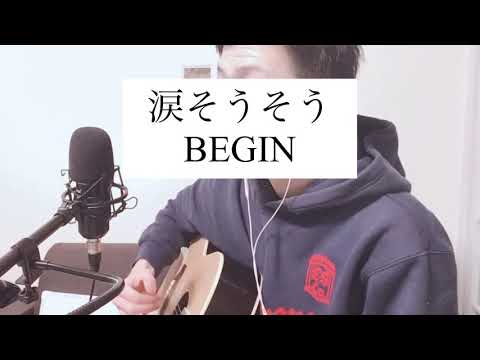 涙そうそう/BEGIN