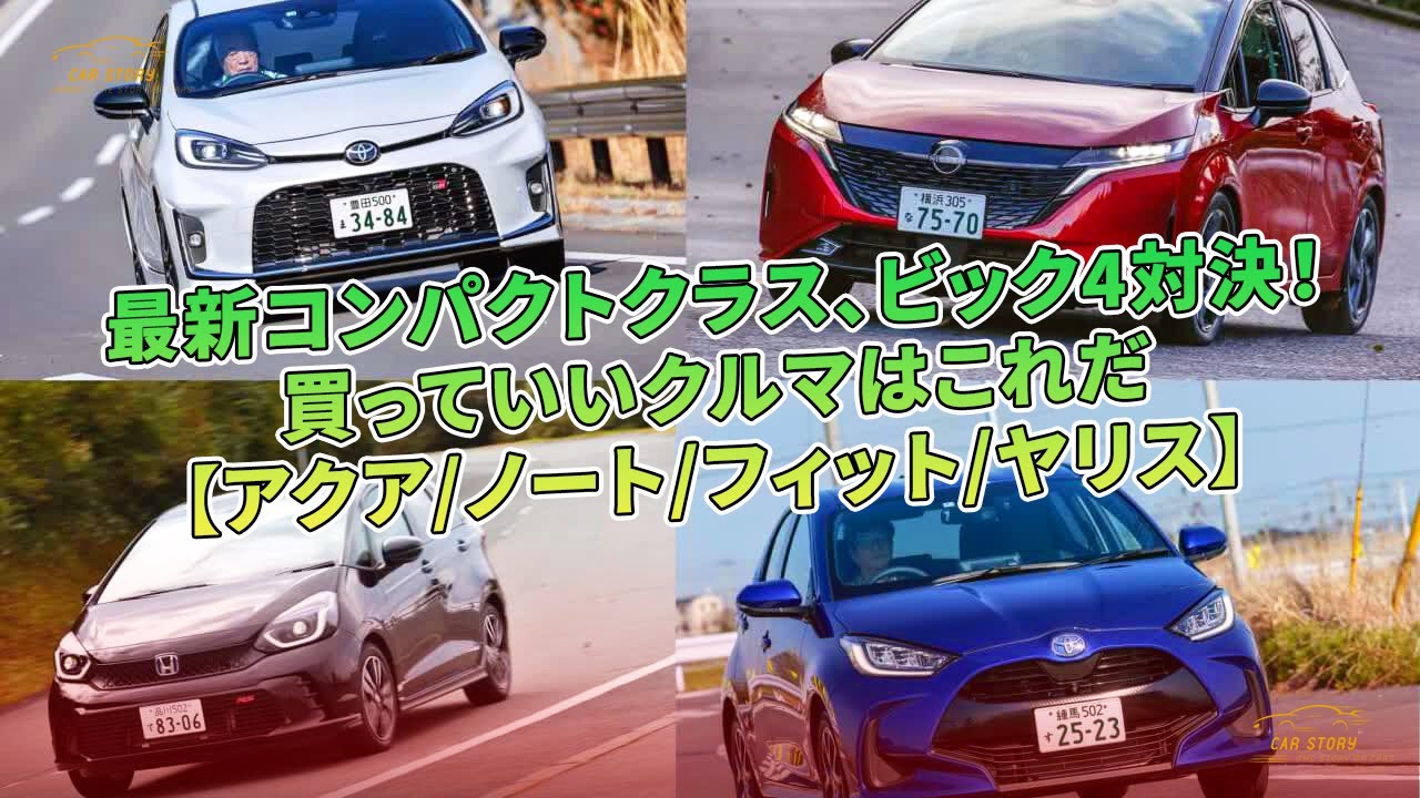 最新コンパクトクラス、ビック4対決！買っていいクルマはこれだ