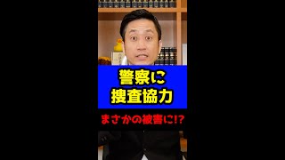 警察に捜査協力したところまさかの被害に！？#Shorts