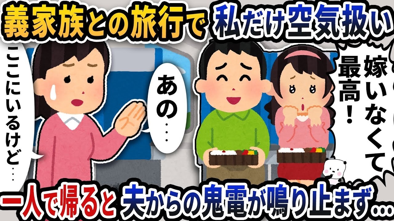 義家族旅行で私だけ無視…一人帰宅後、夫からの鬼電が止まらない！