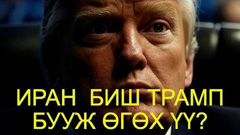 ТРАМПИЙН ТУЛГАЛТЫГ ИРАНЧУУД ЭС ОЙШООВ