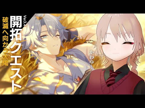 【崩壊：スターレイル】キュレネもファイノンもライコス君もかわいいのん・・・（オンパロスをする・14）【Ver.3.4開拓クエスト「破滅へ向かう太陽」】
