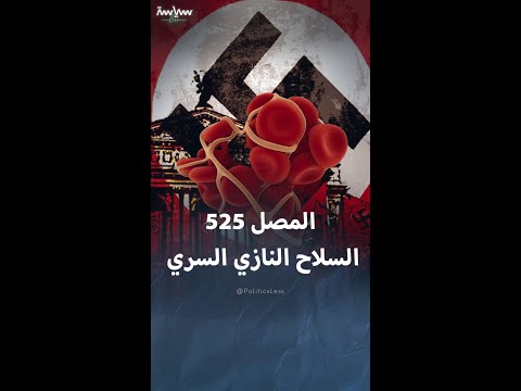 المصل 525 سلاح سري ألماني في الحرب العالمية الثانية 
