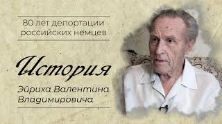 История депортации Валентина Эйриха