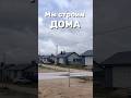 Собрание в посёлке: открытый диалог — основа развития🤝#строительство #поселок #загороднаяжизнь #дом