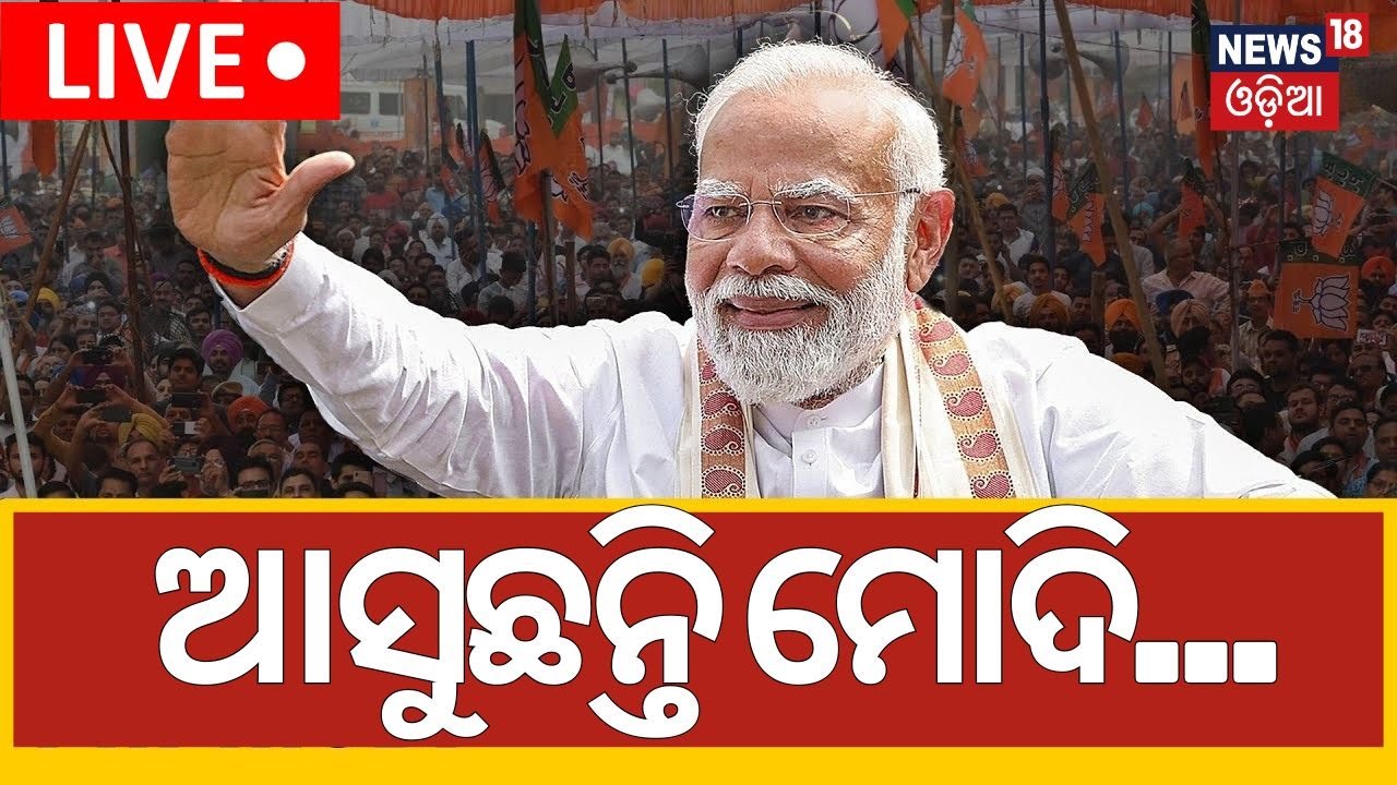 Live: ଆସୁଛନ୍ତି ମୋଦି...| ଓଡ଼ିଶାରେ... PM Modi Odisha Visit | Utkarsh Odisha | PM Modi News