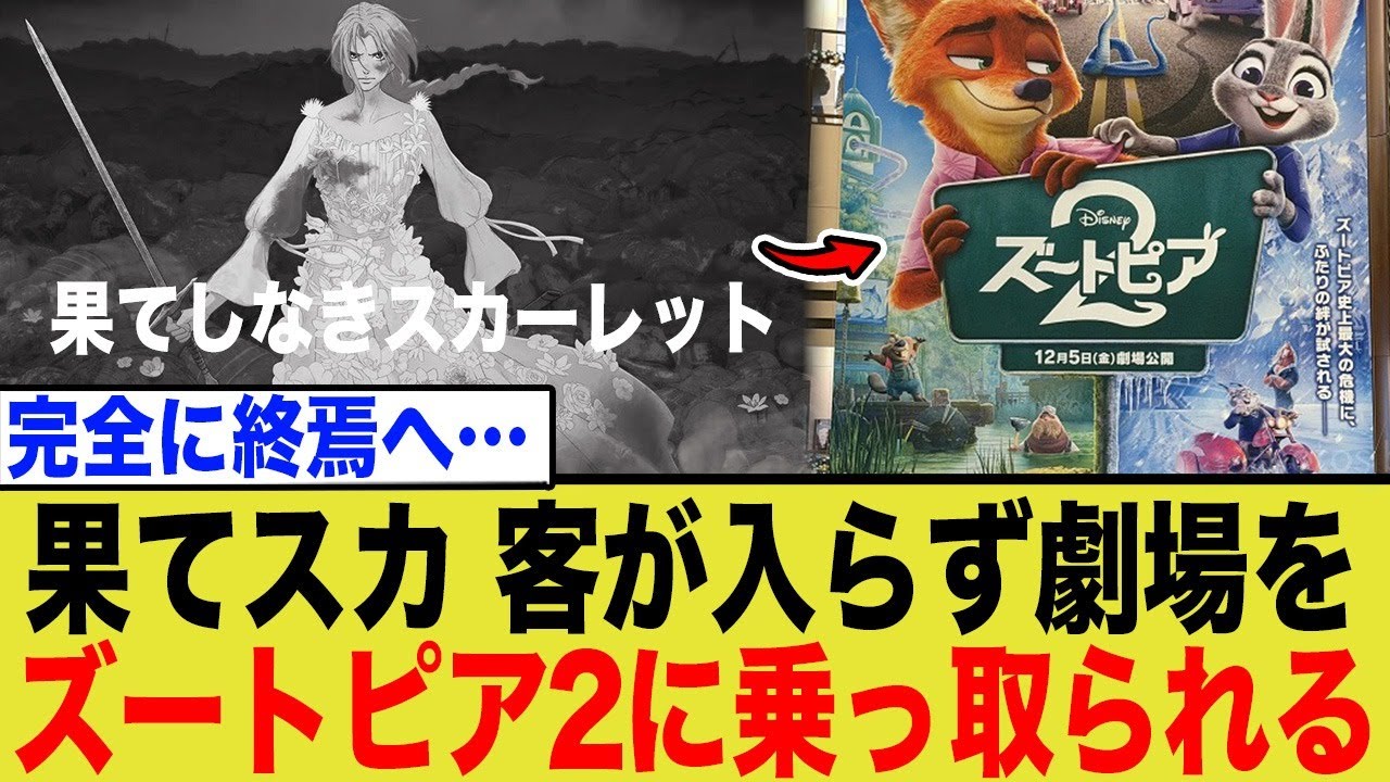 【悲報】制作費30億の超大作が2週目で圏外へ…ズートピア2に座席を奪われた映画の末路