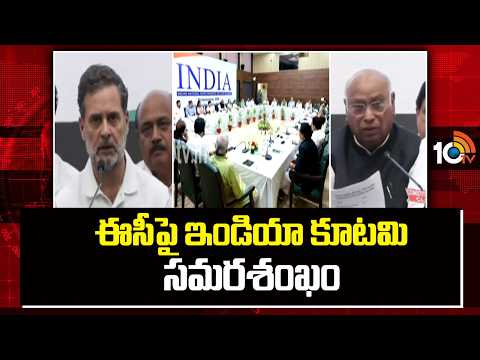 ఈసీపై ఇండియా కూటమి సమరశంఖం..  |  INDIA Alliance On CEC Gyanesh Kumar | SIR | 10TV - 10TVNEWSTELUGU