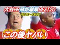 【レジェンド20】スカッグスもアップトンも みんなが驚いたビックな大谷翔平ホームラン！