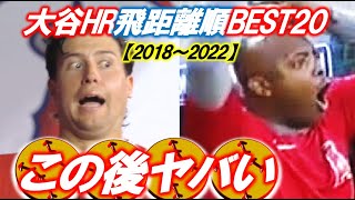 【レジェンド20】スカッグスもアップトンも みんなが驚いたビックな大谷翔平ホームラン！